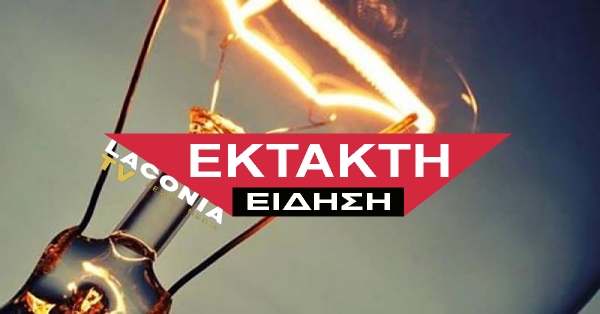 Δήμος Ευρώτα | ΠΡΟΓΡΑΜΜΑΤΙΣΜΕΝΗ ΔΙΑΚΟΠΗ ΗΛΕΚΤΡΙΚΟΥ ΡΕΥΜΑΤΟΣ