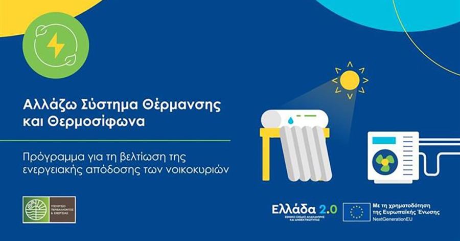 Πρόγραμμα «Αλλάζω Σύστημα Θέρμανσης και Θερμοσίφωνα»: Μικρή παράταση στις αιτήσεις