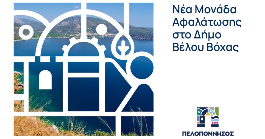 Συνεχίζεται ο ολοκληρωμένος σχεδιασμός της Περιφέρειας Πελοποννήσου - Χρηματοδότηση νέας μονάδας αφαλάτωσης