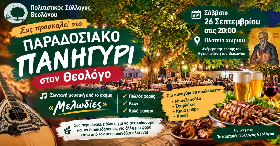 Πολιτιστικός Σύλλογος Θεολόγου | Παραδοσιακό πανηγύρι στην πλατεία του χωριού.