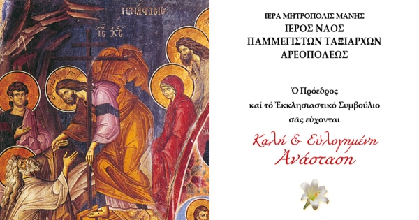 Ι.Ν. Παμμεγίστων Ταξιαρχών Αρεόπολης: Πρόγραμμα Ακολουθιών Μεγάλης Εβδομάδος και Πάσχα