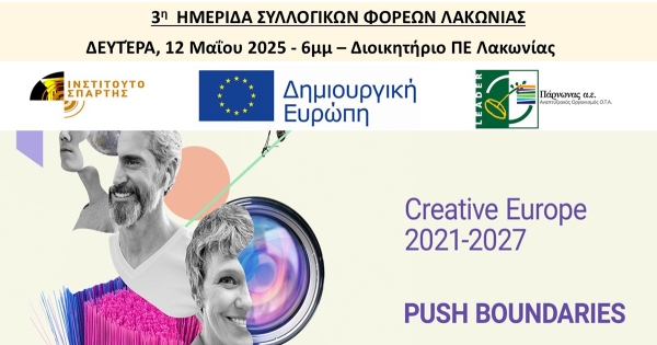 3η Ημερίδα Συλλογικών Φορέων Σπάρτης και Λακωνίας