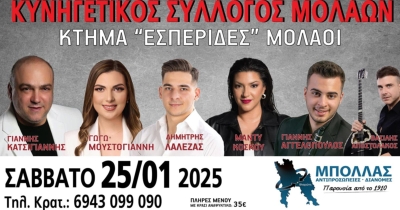 Το Σάββατο 25 Ιανουαρίου ο ετήσιος χορός του Κυνηγετικού Συλλόγου Μολάων