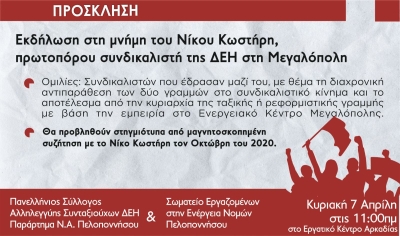 Εκδήλωση στη μνήμη του συνδικαλιστή στο χώρο της ΔΕΗ στη Μεγαλόπολη, Νίκου Κωστήρη