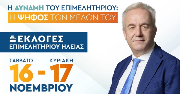 Κωνσταντίνος Λεβέντης: Η δύναμη του Επιμελητηρίου είναι η ψήφος των μελών του