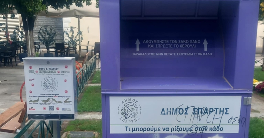 Δήμος Σπάρτης: Ανακυκλώνουμε παλιά ρούχα και υποδήματα στους μωβ κάδους