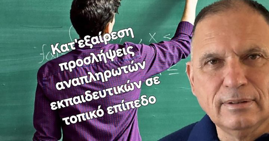 Ν. Κρητικός: «Θέσπιση κατ' εξαίρεση προσλήψεων αναπληρωτών εκπαιδευτικών σε τοπικό επίπεδο»