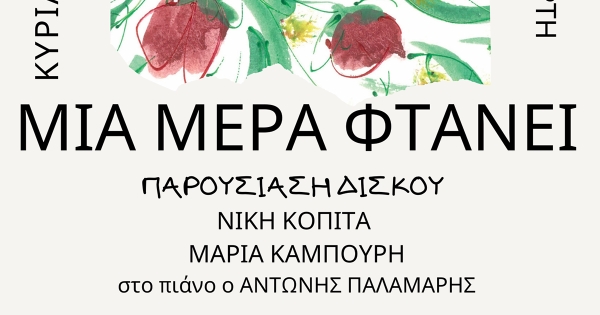 sparta.komvos: Παρουσίαση δίσκου «ΜΙΑ ΜΕΡΑ ΦΤΑΝΕΙ» και συζήτηση για το σύγχρονο ελληνικό τραγούδι