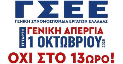 Κάλεσμα του Εργατικού Κέντρου Λακωνία στην απεργία της 1ης Οκτωβρίου