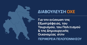 Διαβούλευση ΟΧΕ για την ενίσχυση της Εξωστρέφειας, του Τουρισμού, του Πολιτισμού &amp; της Δημιουργικής Οικονομίας στην Περ. Πελοποννήσου