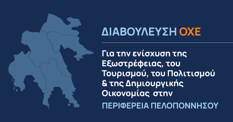 Διαβούλευση ΟΧΕ για την ενίσχυση της Εξωστρέφειας, του Τουρισμού, του Πολιτισμού & της Δημιουργικής Οικονομίας στην Περ. Πελοποννήσου