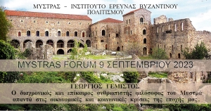 Mystras Forum: Ο Μυστράς Διεθνές Κέντρο Ανθρωπισμού