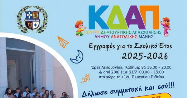 Εγγραφές στο Κέντρo Δημιουργικής Απασχόλησης Παιδιών Δήμου Ανατολικής Μάνης