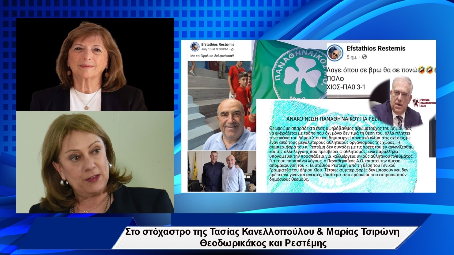 Στο στόχαστρο Τασίας Κανελλοπούλου & Μαρίας Τσιρώνη Θεοδωρικάκος και Ρεστέμης