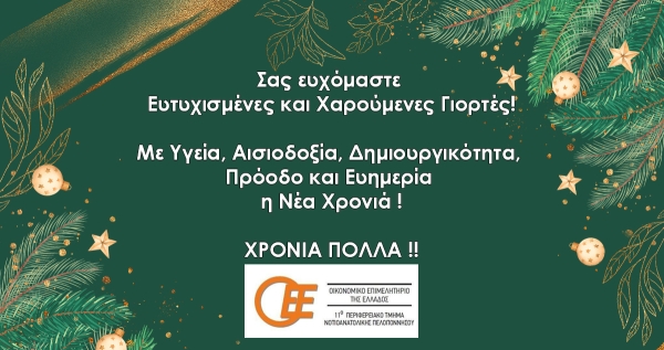 Ευχές από το Οικονομικό Επιμελητήριο Πελοποννήσου