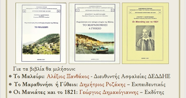 Γύθειο: Παρουσίαση βιβλίων και βράβευση του συγγραφέα Σταύρου Καπετανάκη για το συνολικό έργο του