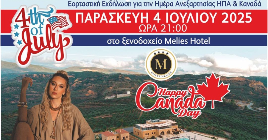 Σπάρτη: Εορταστική εκδήλωση για την ημέρα Ανεξαρτησίας ΗΠΑ & Καναδά από τις Θυγατέρες της Πηνελόπης