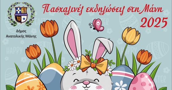 Πασχαλινές εκδηλώσεις στη Μάνη