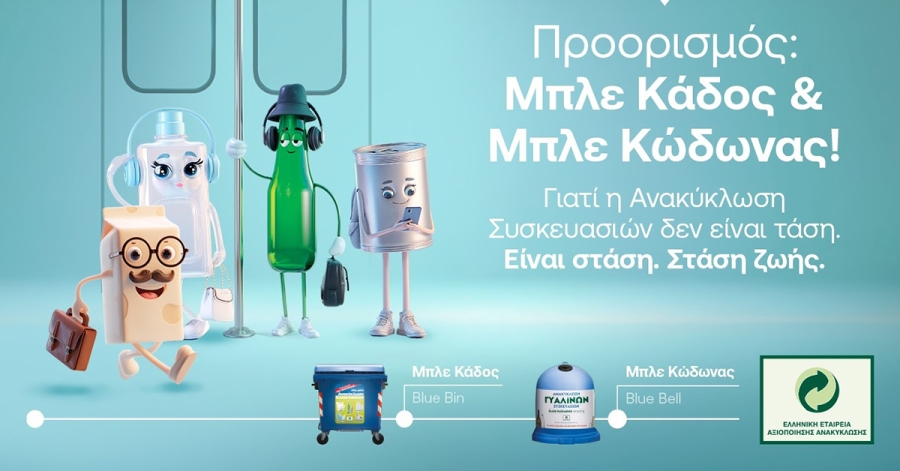 Η ΕΕΑΑ μέσα από τη νέα της 360 καμπάνια αναδεικνύει την Ανακύκλωση Συσκευασιών στους Μπλε Κάδους και Μπλε Κώδωνες ως στάση ζωής