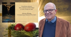 Νικωνας Τζινιέρης. Καλή Ανάσταση, Καλό Πάσχα