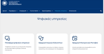 Η ψηφιακή διακυβέρνηση αλλάζει την καθημερινότητα στην Πελοπόννησο