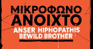 «Μικρόφωνο Ανοιχτό»: Μία ζωντανή συζήτηση για θέματα ρυθμού, εικόνας και λόγου