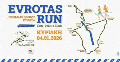 Ο Δήμος Ευρώτα στηρίζει το Evrotas Run 2026 – 12η χρονιά δυναμικής παρουσίας