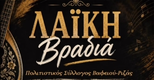 Μουσική βραδιά από τον Πολιτιστικό Σύλλογο Βαφειού – Ριζάς