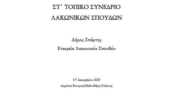 Η Λακωνία από το Βυζάντιο μέχρι την Επανάσταση – ΣΤ΄ Επιστημονικό Συνέδριο της Εταιρίας Λακωνικών Σπουδών και του Δήμου Σπάρτης