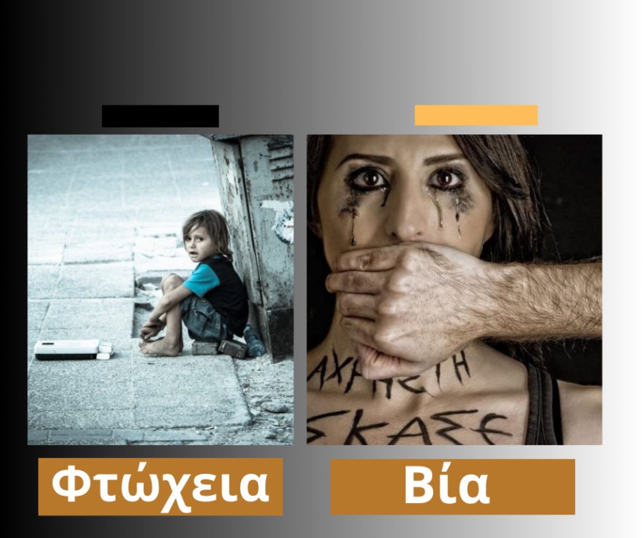 Γράφει ο Λάμπρος Λαμπρόπουλος | Η σχέση φτώχειας και βίας