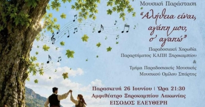 Αμφιθέατρο Ξηροκαμπίου: Μουσική παράσταση «Αλήθεια είναι, αγάπη μου, σ’ αγαπώ»