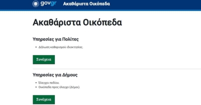 Δήμος Ευρώτα: Άνοιξε η ψηφιακή πλατφόρμα που αφορά τον καθαρισμό των οικοπέδων