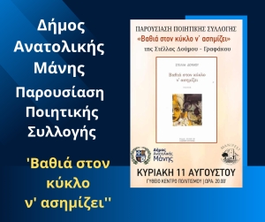 Γύθειο | Παρουσίαση Ποιητικής Συλλογής