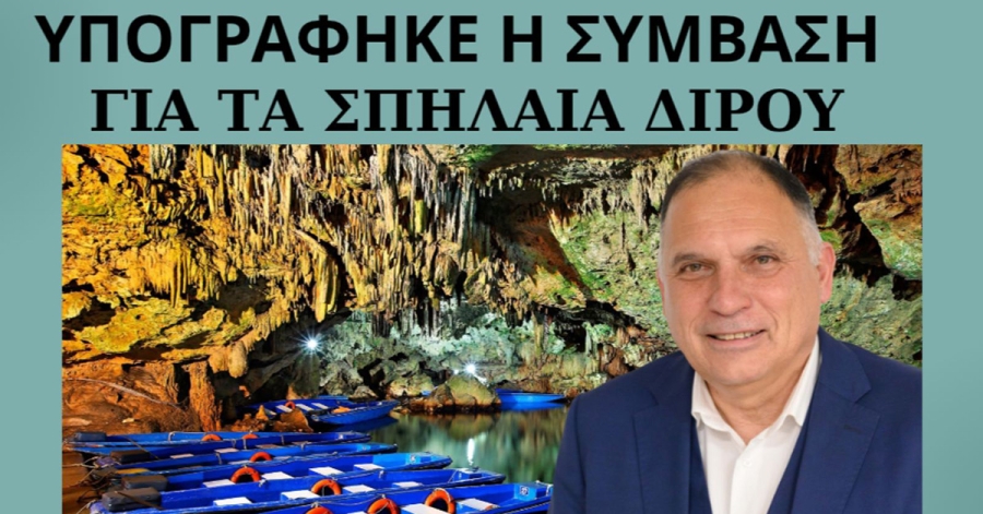 Ν. Κρητικός: «Υπεγράφη η σύμβαση για τα Σπήλαια Διρού - Άμεση εκκίνηση εργασιών»