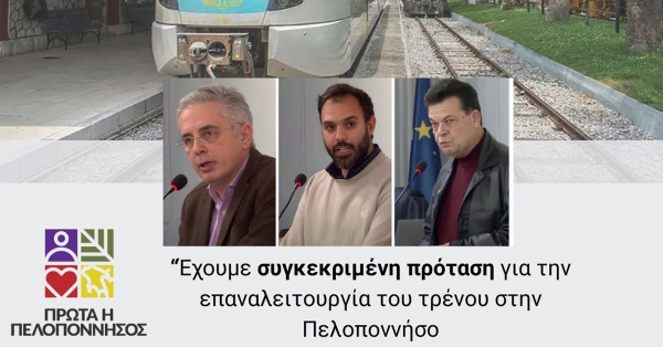 Μάκαρης, Σιάτος, Μερμίγκης: «Η πρόταση μας για το τρένο στην Πελοπόννησο»