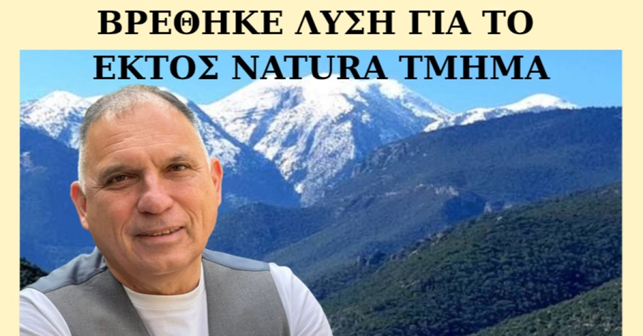 Ν. Κρητικός: «Υπό προστασία το Χιονοβούνι. Βρέθηκε λύση και για το εκτός Natura τμήμα»