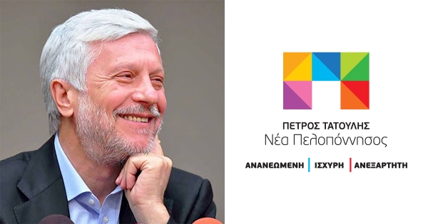 Π. Τατούλης: «Την Κυριακή 15 Οκτωβρίου πάμε όλοι μαζί για τη Μεγάλη Νίκη!»