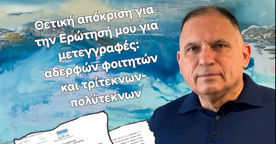 Ν. Κρητικός: «Σημειακές βελτιώσεις στις μετεγγραφές φοιτητών»