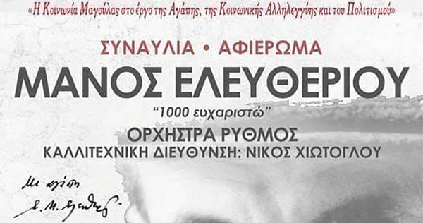 Μαγούλα: &#039;Χίλια Ευχαριστώ&#039;- Συναυλία με τον Κώστα Μακεδόνα και την Ορχήστρα Ρυθμός