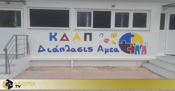 ΚΔΑΠ ΔΙΑΠΛΑΣΙΣ ΑμεΑ στη Σπάρτη.  Ξεκίνησαν οι εγγραφές