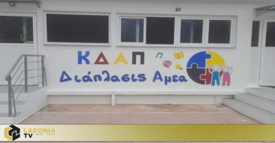 ΚΔΑΠ ΔΙΑΠΛΑΣΙΣ ΑμεΑ στη Σπάρτη.  Ξεκίνησαν οι εγγραφές