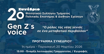 Το 2ο Συνέδριο Φοιτητών Πολιτικής Επιστήμης φέρνει στο επίκεντρο τον ρόλο της νέας γενιάς