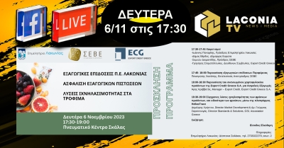 Δείτε Live μια από τις πιο σημαντικές ημερίδες του Επιμελητηρίου Λακωνίας