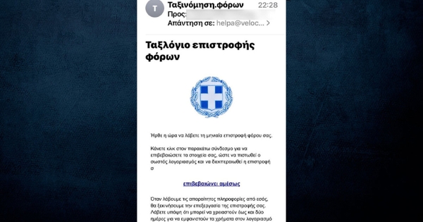 Νέα απάτη με e-mail για μηνιαία επιστροφή φόρου