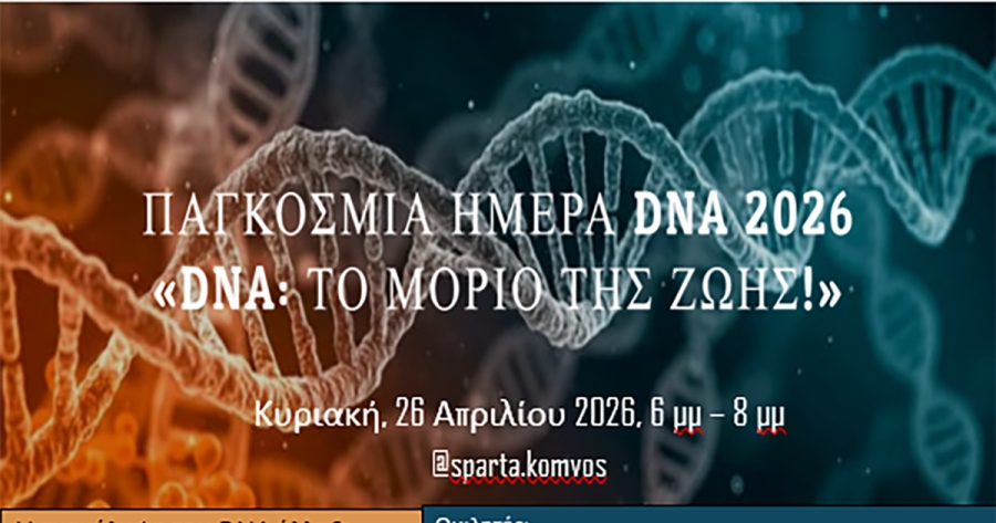 sparta.komvos: Εκδήλωση–συζήτηση για την Παγκόσμια Ημέρα DNA 2026