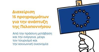Ο Αναπτυξιακός Οργανισμός Πελοποννήσου συντονίζει την ευρωπαϊκή στρατηγική της Περιφέρειας με 15 προγράμματα