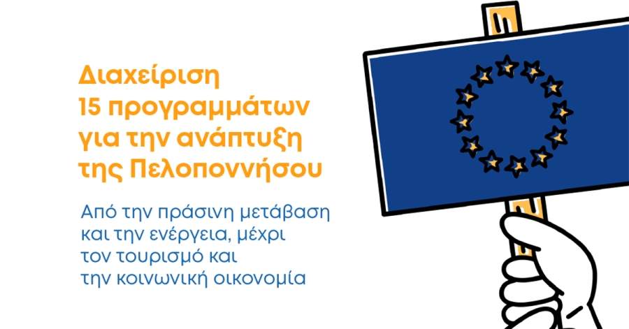 Ο Αναπτυξιακός Οργανισμός Πελοποννήσου συντονίζει την ευρωπαϊκή στρατηγική της Περιφέρειας με 15 προγράμματα