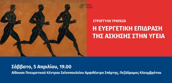 Η Ευεργετική Επίδραση της Άσκησης στην Υγεία», στο επίκεντρο της Ιατρικής Ημερίδας του Γερουλάκειου Ιδρύματος – Απονομή Υποτροφιών