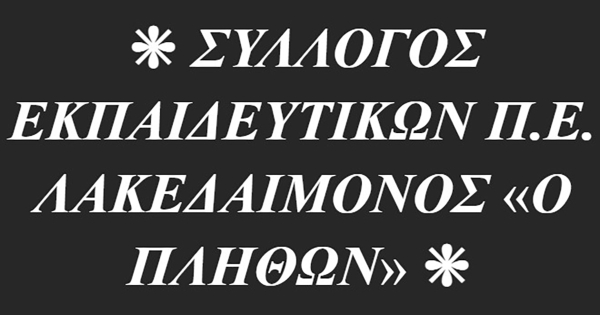 Σ.Ε.Π.Ε. Λακεδαίμονος «Ο ΠΛΗΘΩΝ»: Συγκρότηση νέου Διοικητικού Συμβουλίου και Ελεγκτικής Επιτροπής