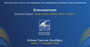 Ετήσιο Τακτικό Συνέδριο ΚΕΔΕ: Ξεκινούν την Πέμπτη 7 Νοεμβρίου στη Ρόδο οι τριήμερες εργασίες